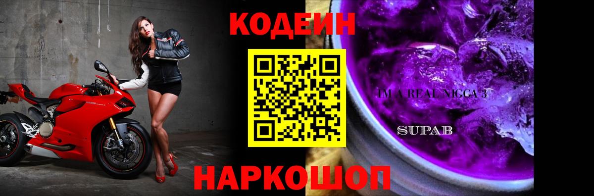 Codein напиток Lean (лин) Нижнеудинск